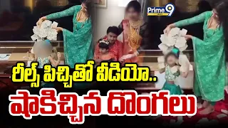 Kanyakumari : రీల్స్ పిచ్చితో వీడియో.. షాకిచ్చిన దొంగలు | Prime9 News