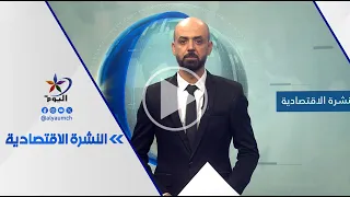 النشرة الاقتصادية | قناة اليوم 21-09-2026