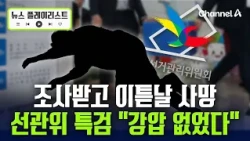 NEC Official Dies Day After Special Prosecutor Investigation… "No Coercion Involved" [News Playli...