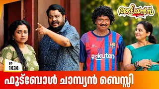 Aliyans - 1434 | വീ ഹെൽപ്പും പന്തുകളിയും | Latest Episode | Malayalam Comedy Sitcom