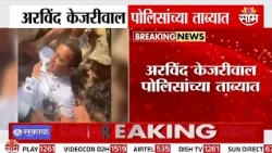जंतरमंतरवर जाण्याआधीच केजरीवालांना घेतलं पोलिसांनी ताब्यात | CJP Delhi Protest | Arvind Kejriwal