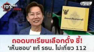 ถอดบทเรียนเลือกตั้ง ชี้! ‘เห็นชอบ’ แก้ รธน. ไม่เกี่ยว 112 (5 ก.พ. 69) | เจาะลึกทั่วไทย