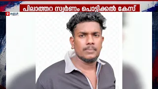 പിലാത്തറ സ്വര്‍ണം പൊട്ടിക്കൽ; ഒരാൾ കൂടി അറസ്റ്റിൽ | Kannur | Crime File