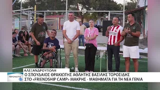 Στη δημοτική κατασκήνωση Αλεξανδρούπολης ο Βασίλης Τοροσίδης