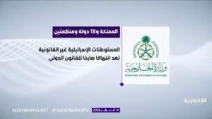 المملكة و18 دولة يدينون القرارات الإسرائيلية الأخيرة بشأن التوسعات غير القانونية في الضفة الغربية