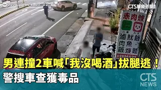 Man Crashes Into 2 Cars, Shouts "I Haven't Been Drinking," and Flees on Foot! Police Find Drugs i...