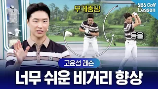 [Ko Yoon-sung Lesson] The Easiest Way to Increase Your Driving Distance by 20m Using a 'Towel' fr...