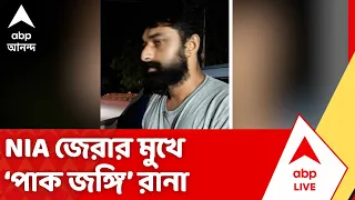 Pakistani Terrorist Arrested in Bengal | NIA জেরার মুখে পাকিস্তানি জঙ্গি সন্দেহে ধৃত রানা রউফ