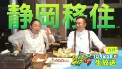Live Broadcast Starting at 12:00 PM on 10/25 (Sun): "West x Central x East! Shizuoka's Best GP"