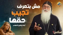 For anyone who can't stand up for themselves against those who hurt them 😔 Ask Me, Father Bishoy ...