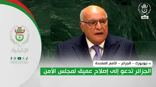 New York - Algeria - United Nations | Algeria Calls for Deep Reform of the Security Council