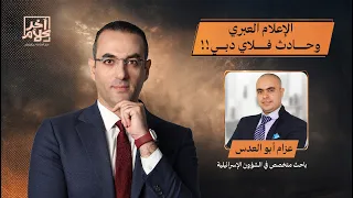كيف تابع الإعلام العبري حادث طائرة فلاي دبي؟!.. تفاصيل خطيرة يكشفها عزام أبو العدس