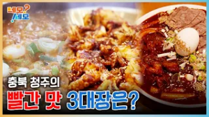 빠빠빨간맛?️ 궁금해 허니~? 청주 빨간 맛 3대장은? | 네모세모 EP.13