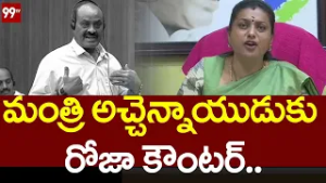 మంత్రి అచ్చెన్నాయుడు  కు రోజా కౌంటర్..|  RK Roja Strong Comments to Minister Atchannaidu Comments |9
