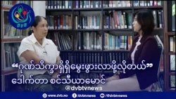 လူသားလုံခြုံရေး လူသားတစ်ယောက်ရဲ့ ဂုဏ်သိက္ခာ  - ဒေါက်တာစင်သီယာမောင် - DVB Interview