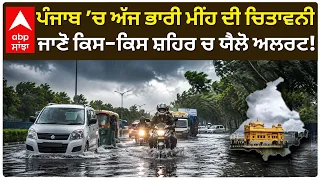 Punjab Weather Update: 4 ਜ਼ਿਲ੍ਹਿਆਂ ’ਚ ਭਾਰੀ ਮੀਂਹ ਦੀ ਚਿਤਾਵਨੀ, ਮਾਨਸੂਨ ਨੂੰ ਲੈ ਕੇ ਵੱਡਾ ਅਪਡੇਟ | Abp Sanjha