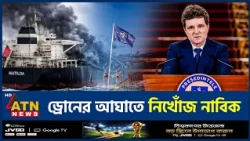 কৃষ্ণসাগরে দুই ট্যাংকারে ড্রোন হামলা | Romania | Black Sea | Drone Attack | Missing Sailors |ATNNews