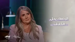 موجات | الإصغاء يحل الخلاف