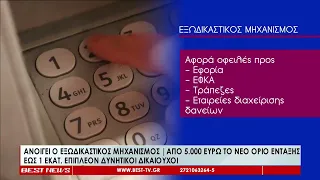 Ανοίγει ο εξωδικαστικός μηχανισμός – Από 5.000 ευρώ το νέο όριο ένταξης
