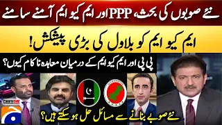 PPP-MQM Face Off Over New Provinces - Bilawal's BIG offer to MQM - Mustafa Kamal -Nasir Hussain Shah