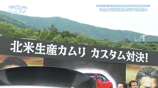 カムリ対決に込められた思い【クルマとミライ】
