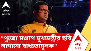 BJP News | ''পুজো মণ্ডপে মুখ্যমন্ত্রীর ছবি লাগানো বাধ্যতামূলক, নির্দেশ না মানলে কড়া অ্যাকশন''
