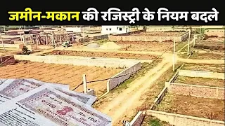 Bihar Land Registry New Rule: कीमत छिपाई तो 100% तक लगेगा जुर्माना