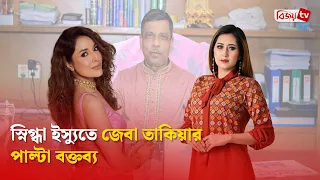 স্নিগ্ধাকে নিয়ে বিস্ফোরক মন্তব্য জেবা তাকিয়ার । Bijoy TV