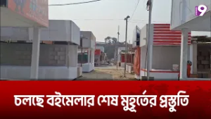 চলছে বইমেলার শেষ মুহূর্তের প্রস্তুতি | Channel Nine News