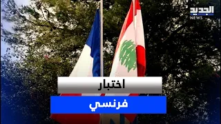 A New Test for the French Role in Lebanon