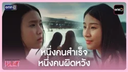 One succeeds, one fails | Highlight Juliet & Juliet EP.07 | Oct 17, '26 | one31