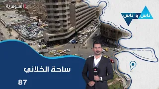 Al-Khilani Square Baghdad - Nas o Nas S9 - Episode 87