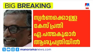 ശാരീരിക അസ്വാസ്ഥ്യം: സ്വർണ്ണക്കൊള്ളക്കേസ് പ്രതിയായ എ പത്മകുമാര്‍ ആശുപത്രിയിൽ ​| A Padmakumar