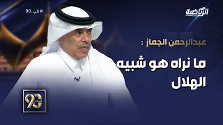 #في_90 | عبدالرحمن الجماز: ما نراه هو شبيه #الهلال، الفريق يعاني من نواقص خاصة في الهجوم