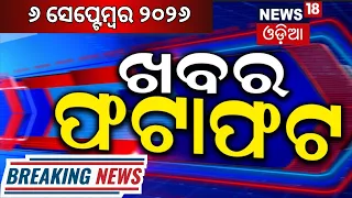 ଖବର ଫଟାଫଟ | Khabar Fatafat | Speed News | Odisha Rain News Today | Iran America War |Odisha Politics