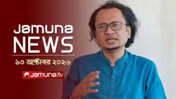 যমুনা নিউজ | Latest News | Headlines and Bulletin| Jamuna News | 12 PM | 13 October 2026 | Jamuna TV