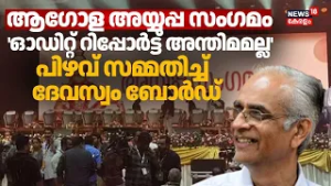 ആഗോള അയ്യപ്പ സംഗമം ഓഡിറ്റ് റിപ്പോർട്ട്  അന്തിമമല്ല പിഴവ് സമ്മതിച്ച് ദേവസ്വം ബോർഡ് | Ayyappa Sangamam
