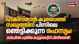 Pakistan-Kuwait സഖ്യത്തിന് പിന്നിലെ ഞെട്ടിക്കുന്ന രഹസ്യം!ഗൾഫിൽ പുതിയ കൂട്ടുകെട്ട് | LOKA | N18G