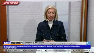 ΑΘΑΝΑΣΙΟΣ ΜΑΚΡΑΚΗΣ: ΕΠΑΓΓΕΛΜΑΤΙΚΗ ΕΝΗΡΩΤΙΚΗ ΕΚΔΗΛΩΣΗ ΑΠΟ ΤΟΝ ΣΤΡΑΤΙΩΤΙΚΟ  ΑΝΑΛΥΤΗ ΣΑΒΒΑ ΚΑΛΕΝΤΕΡΙΔΗ