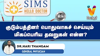 குடும்பத்தினர் பொதுவாகச் செய்யும் மிகப்பெரிய தவறுகள் என்ன?