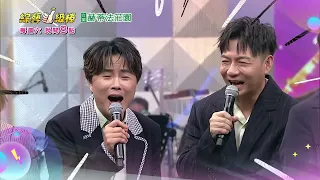 8/22「綜藝一級棒」第113集搞笑篇 #狠好聽的歌金曲挑戰賽／週六晚間8-10點首播在中視