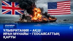 Ұлыбритания – АҚШ:  Иран мұнайы – геосаясаттың қаруы