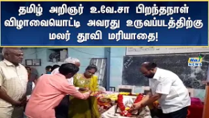 தமிழ் தாத்தா என போற்றப்படும் தமிழ் அறிஞர் உ.வே.சா  பிறந்தநாள் விழாவையொட்டி அவரது படத்திற்கு மரியாதை!