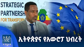 ኢትዮጵያና የህብረቱ ፓሊሲ ንግግር፣ ነሐሴ 26, 2018 What's New Sept 01, 2026