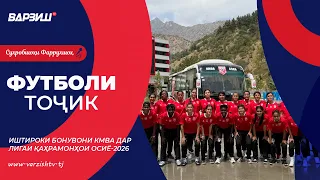 Футболи тоҷик. Амин Субҳонӣ. Иштироки бонувони КМВА дар Лигаи қаҳрамонҳои Осиё-2026