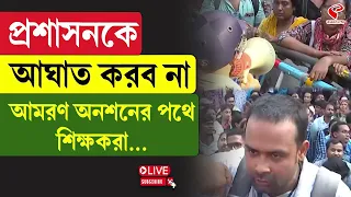 Teacher's Protest | প্রশাসনকে আ/ঘা/ত করব না, আমরণ অনশনের পথে শিক্ষকরা…