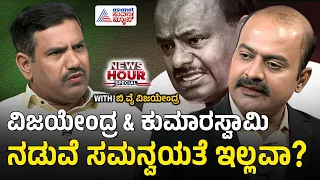 ಬಿಜೆಪಿ-ಜೆಡಿಎಸ್ ಮೈತ್ರಿಯಲ್ಲಿ ಬಿರುಕು? | BJP JDS Alliance | Suvarna News Hour Special with BY Vijayendra