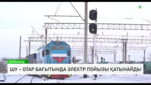Шу – Отар бағытында электр пойызы қатынайды