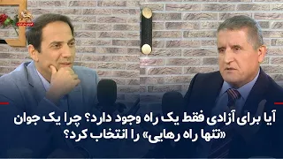 گفتنی‌ها؛ محمد داوودی؛ آیا برای آزادی فقط یک راه وجود دارد؟