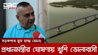 ভোলাকে সড়কপথে যুক্ত করার প্রধানমন্ত্রীর ঘোষণায় আনন্দিত দ্বীপ জেলার মানুষ | DBC NEWS